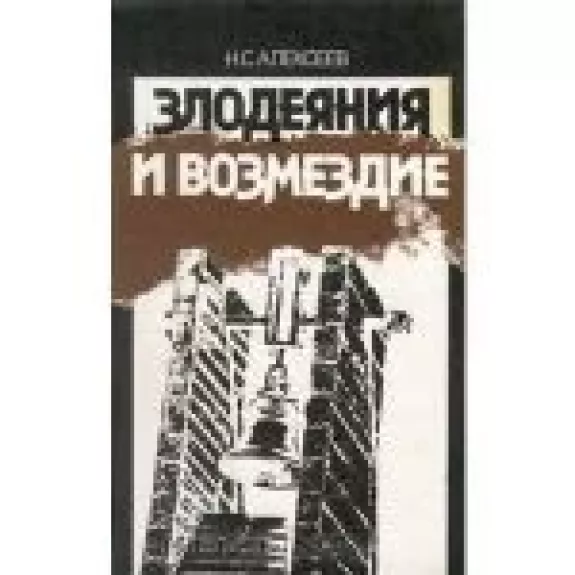 Злодеяния и возмездие - Н.С. Алексеев, knyga