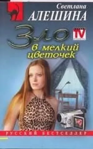 Зло в мелкий цветочек