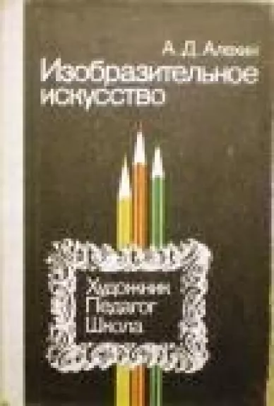 Изобразительное искусство