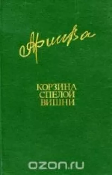 Корзина спелой вишни