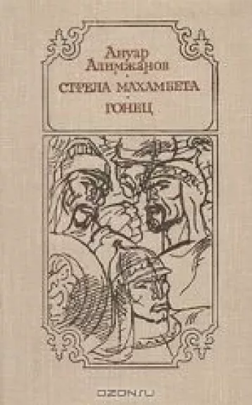 Стрела Махамбета. Гонец