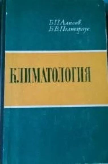 Климатология - Б.П. Алисов, Б.В.  Полтораус, knyga