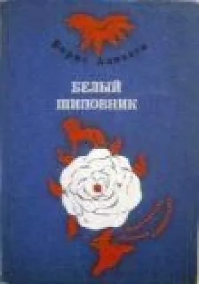 Белый шиповник