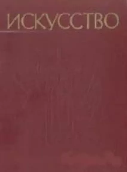 Искусство: Живопись, скульптура, архитектура, графика. Часть 1 (Menas)