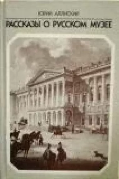 Рассказы о русском музее