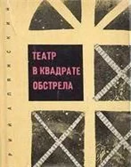 Театр в квадрате обстрела