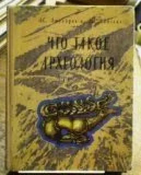 Что такое археология