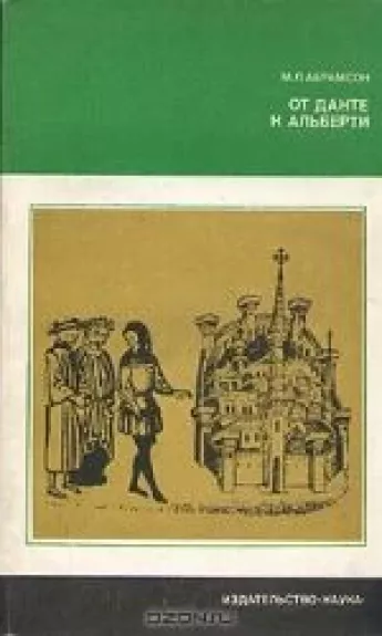 От Данте к Альберти