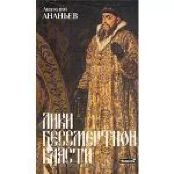 Лики бессмертной власти