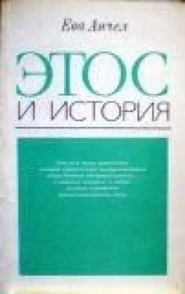 Этос и история