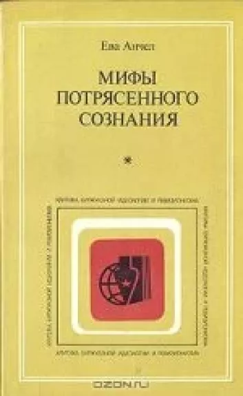 Мифы потрясенного сознания