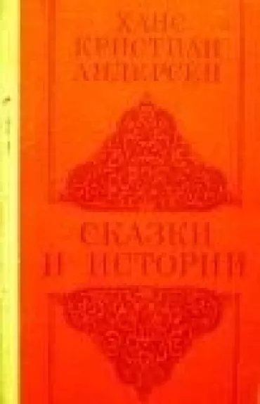 Сказки и истории - Ханс Кристиан Андерсен, knyga