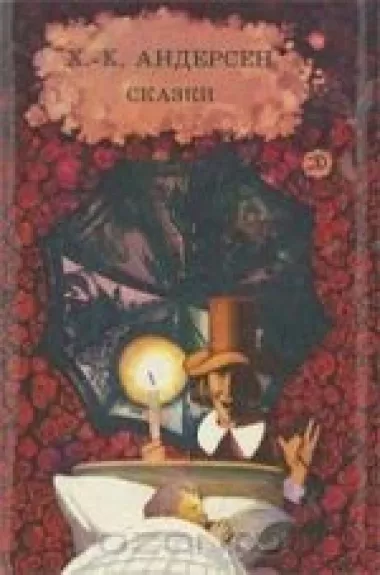 Сказки