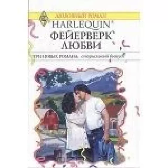 Фейерверк любви