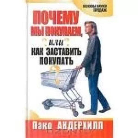 Почему мы покупаем, или Как заставить покупать