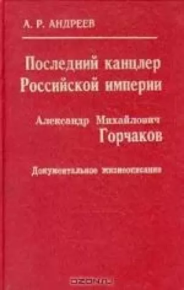 Последний канцлер Российской Империи. Александр Михайлович Горчаков