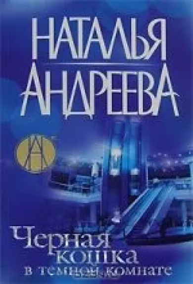 Черная кошка в темной комнате