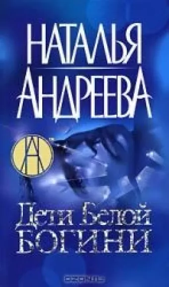 Дети Белой Богини