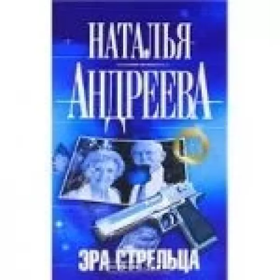 Эра Стрельца