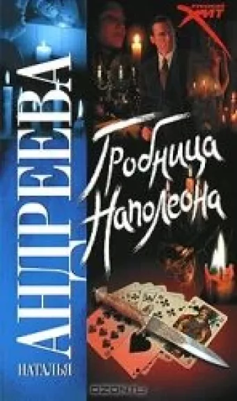 Гробница Наполеона