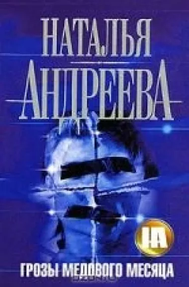 Грозы медового месяца - Наталья Андреева, knyga