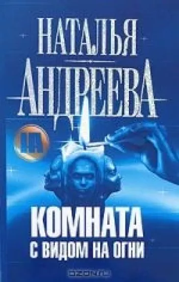 Комната с видом на огни