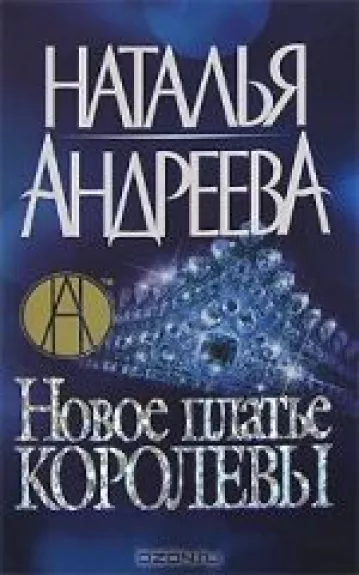 Новое платье королевы