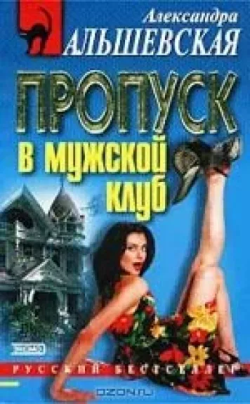 Пропуск в мужской клуб: Повесть Серия: Русский бестселлер