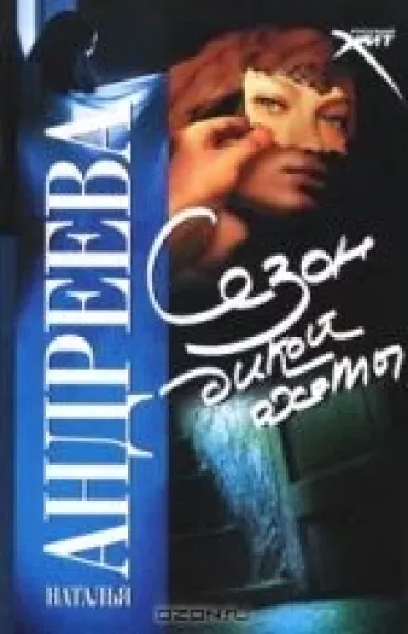 Сезон дикой охоты