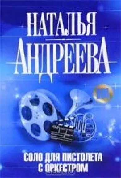 Соло для пистолета с оркестром