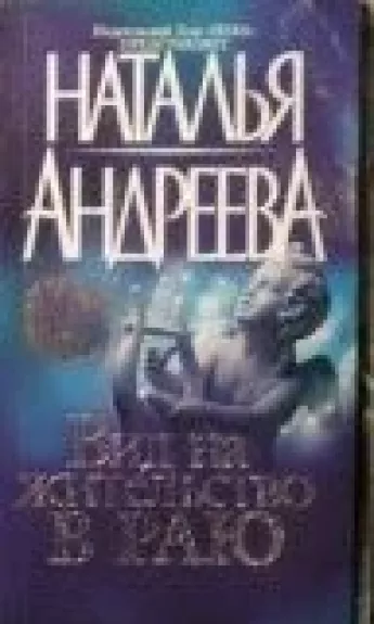 Вид на жительство в раю