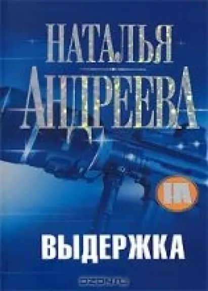 Выдержка
