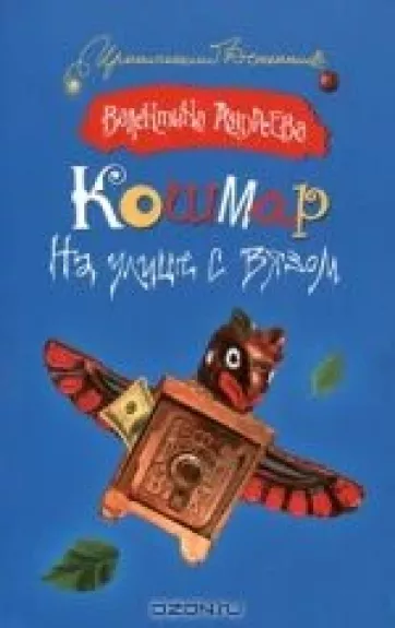 Кошмар на улице с вязом