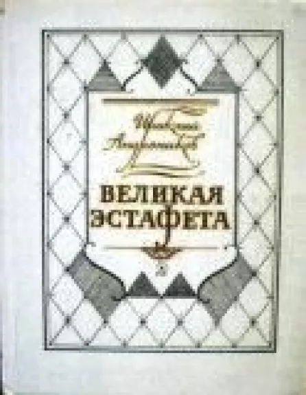 Великая эстафета: Воспоминания. Беседы - Ираклий Андроников, knyga