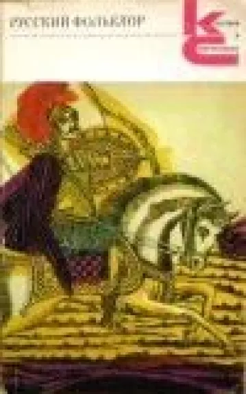 Русский фольклор