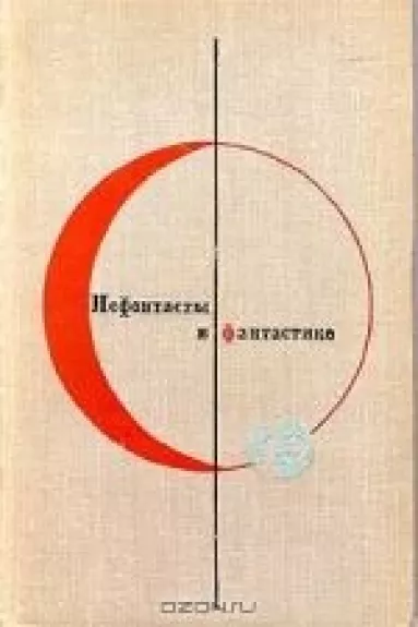 Библиотека современной фантастики. Том 19. Нефантасты в фантастике