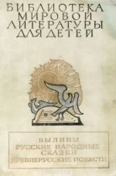 Былины. Русские народные сказки. Древнерусские повести