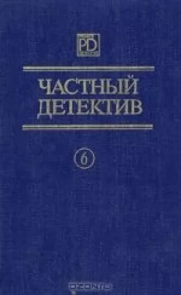 Частный детектив 6