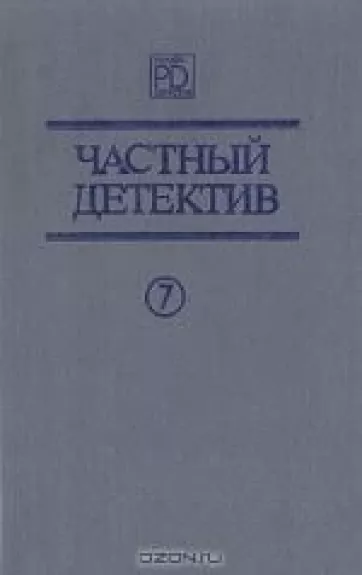 Частный детектив 7