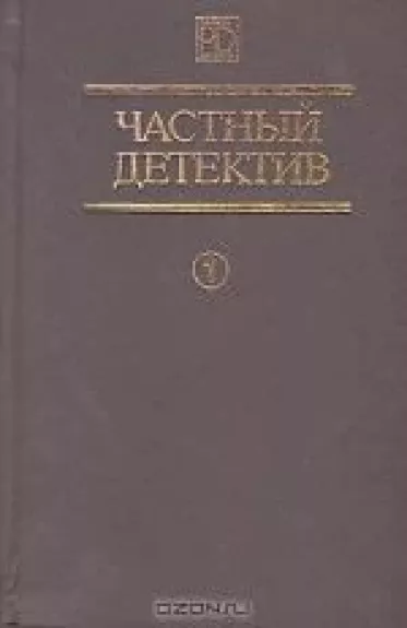 Частный детектив. Выпуск 1 - Антология Антология, knyga