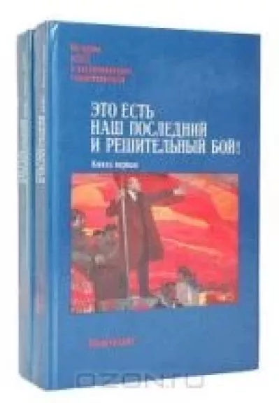 Это есть наш последний и решительный бой! (комплект из 2 книг)