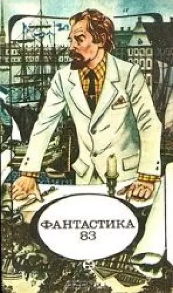 Фантастика 83