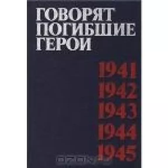 Говорят погибшие герои. 1941-1945 - Антология Антология, knyga