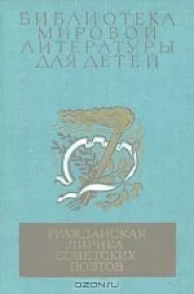 Гражданская лирика советских поэтов - Антология Антология, knyga