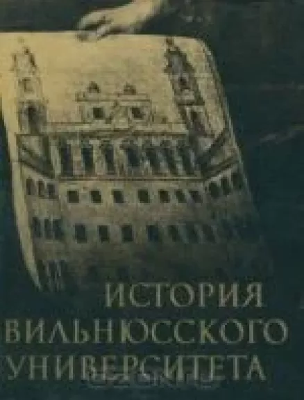 История Вильнюсского университета. 1579—1979 - Антология Антология, knyga