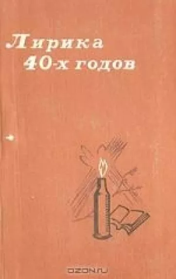 Лирика 40-х годов - Антология Антология, knyga