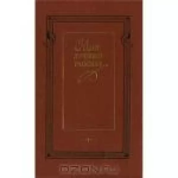 Мой лучший рассказ. 40-50-е годы