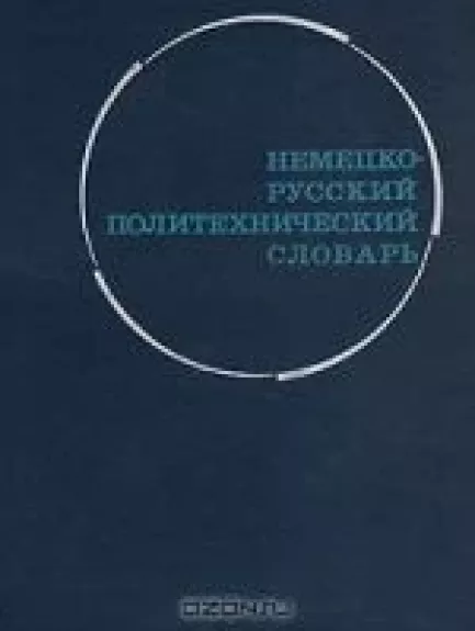 Немецко-русский политехнический словарь - Антология Антология, knyga