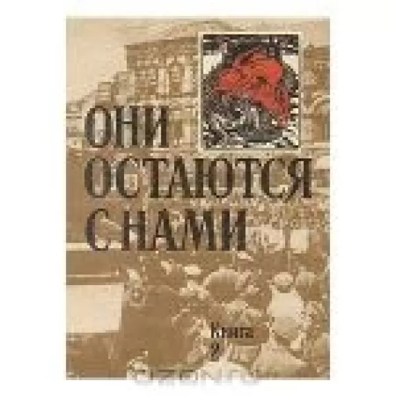 Они остаются с нами. В двух книгах. Книга 2