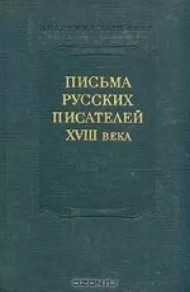 Письма русских писателей XVIII века